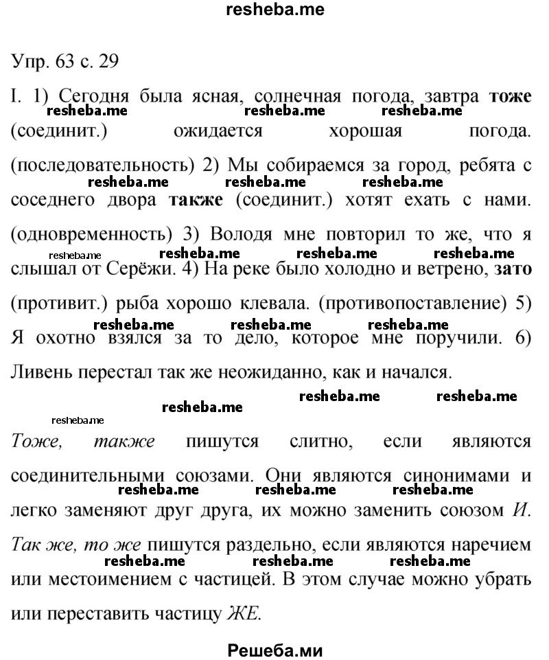     ГДЗ (Решебник 2015) по
    русскому языку    9 класс
                С.Г. Бархударов
     /        упражнение / 63
    (продолжение 2)
    