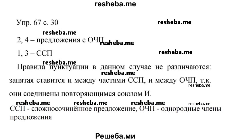     ГДЗ (Решебник 2015) по
    русскому языку    9 класс
                С.Г. Бархударов
     /        упражнение / 67
    (продолжение 2)
    