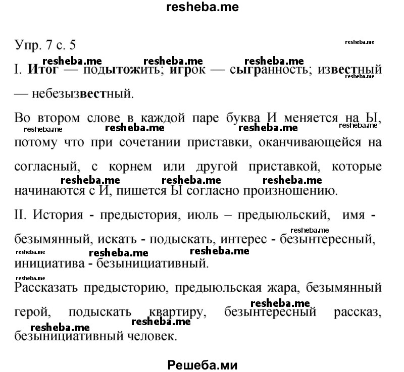     ГДЗ (Решебник 2015) по
    русскому языку    9 класс
                С.Г. Бархударов
     /        упражнение / 7
    (продолжение 2)
    