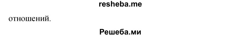     ГДЗ (Решебник 2015) по
    русскому языку    9 класс
                С.Г. Бархударов
     /        упражнение / 71
    (продолжение 3)
    