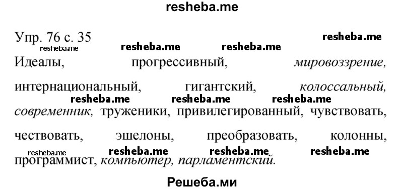     ГДЗ (Решебник 2015) по
    русскому языку    9 класс
                С.Г. Бархударов
     /        упражнение / 76
    (продолжение 2)
    