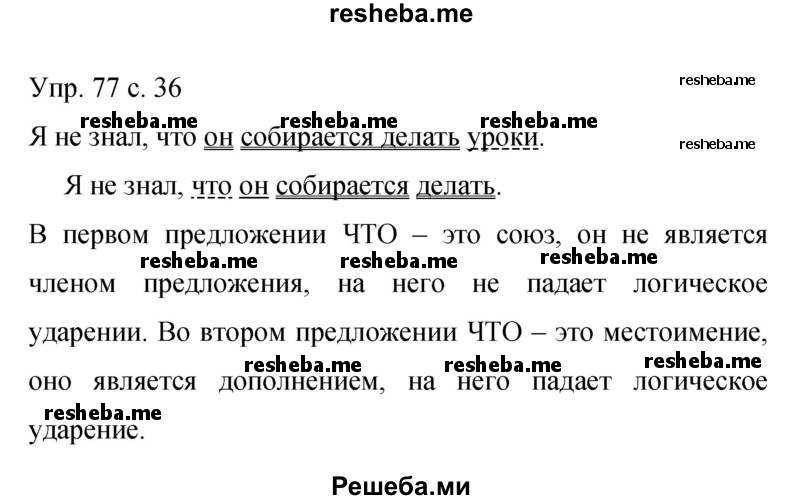     ГДЗ (Решебник 2015) по
    русскому языку    9 класс
                С.Г. Бархударов
     /        упражнение / 77
    (продолжение 2)
    