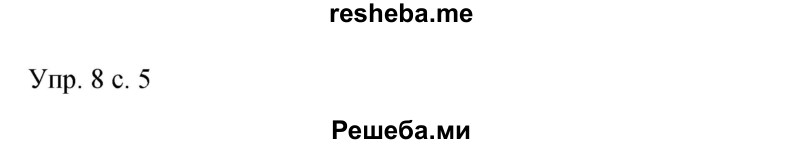     ГДЗ (Решебник 2015) по
    русскому языку    9 класс
                С.Г. Бархударов
     /        упражнение / 8
    (продолжение 2)
    