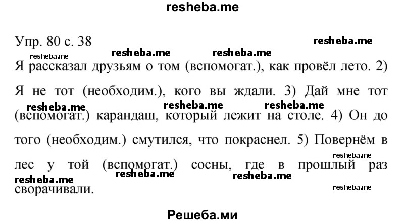     ГДЗ (Решебник 2015) по
    русскому языку    9 класс
                С.Г. Бархударов
     /        упражнение / 80
    (продолжение 2)
    