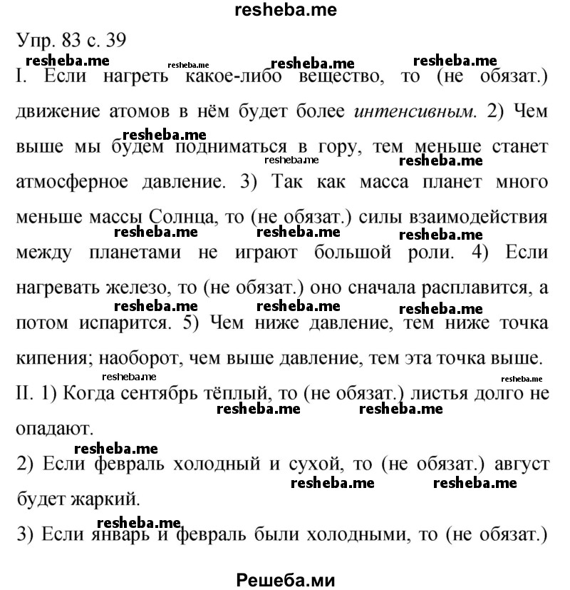     ГДЗ (Решебник 2015) по
    русскому языку    9 класс
                С.Г. Бархударов
     /        упражнение / 83
    (продолжение 2)
    