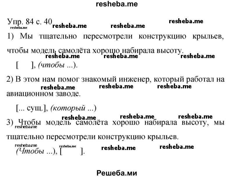     ГДЗ (Решебник 2015) по
    русскому языку    9 класс
                С.Г. Бархударов
     /        упражнение / 84
    (продолжение 2)
    