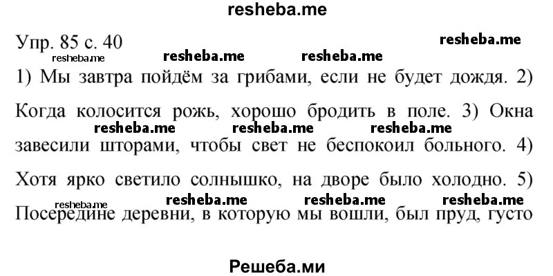     ГДЗ (Решебник 2015) по
    русскому языку    9 класс
                С.Г. Бархударов
     /        упражнение / 85
    (продолжение 2)
    