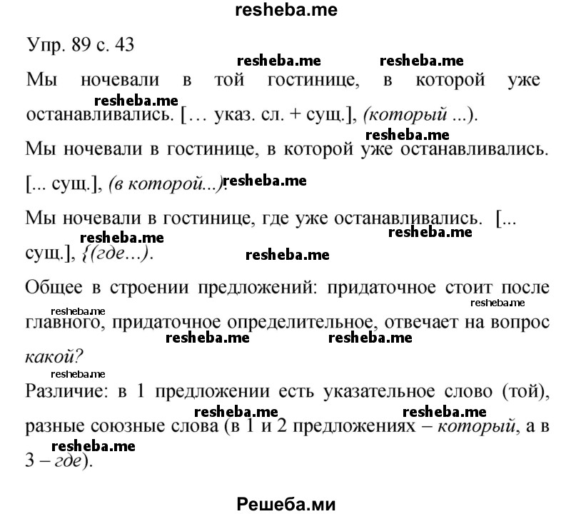     ГДЗ (Решебник 2015) по
    русскому языку    9 класс
                С.Г. Бархударов
     /        упражнение / 89
    (продолжение 2)
    