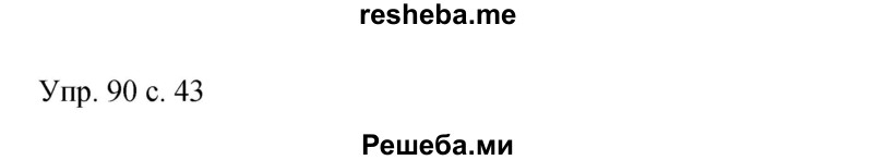     ГДЗ (Решебник 2015) по
    русскому языку    9 класс
                С.Г. Бархударов
     /        упражнение / 90
    (продолжение 2)
    