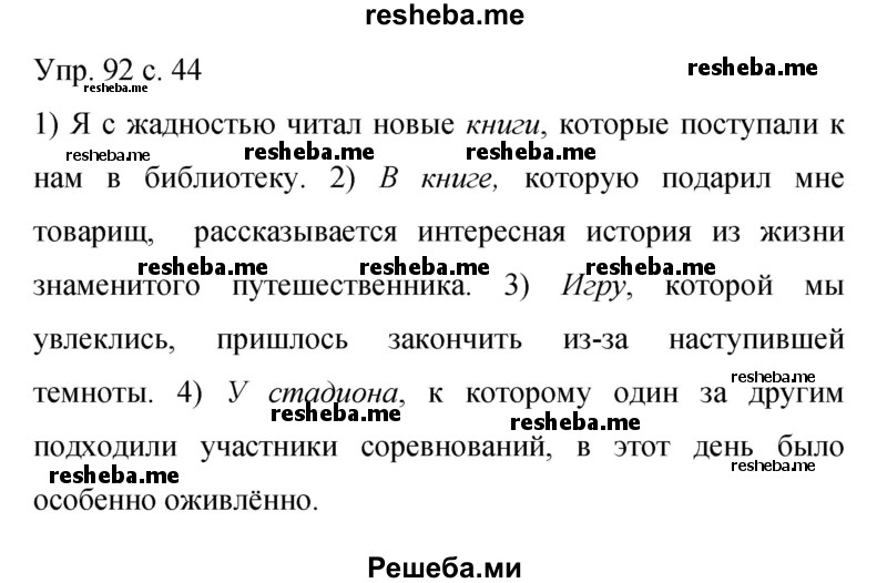     ГДЗ (Решебник 2015) по
    русскому языку    9 класс
                С.Г. Бархударов
     /        упражнение / 92
    (продолжение 2)
    