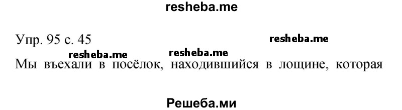     ГДЗ (Решебник 2015) по
    русскому языку    9 класс
                С.Г. Бархударов
     /        упражнение / 95
    (продолжение 2)
    