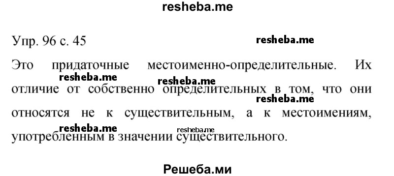     ГДЗ (Решебник 2015) по
    русскому языку    9 класс
                С.Г. Бархударов
     /        упражнение / 96
    (продолжение 2)
    