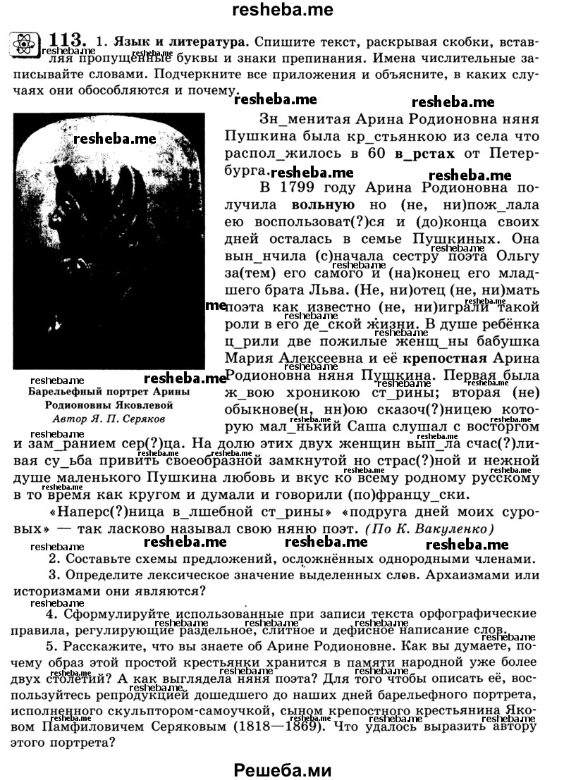     ГДЗ (Учебник) по
    русскому языку    9 класс
                С.И. Львова
     /        часть 1 / 113
    (продолжение 2)
    