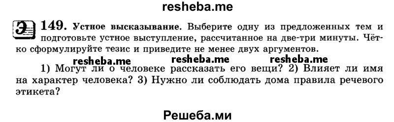     ГДЗ (Учебник) по
    русскому языку    9 класс
                С.И. Львова
     /        часть 1 / 149
    (продолжение 2)
    