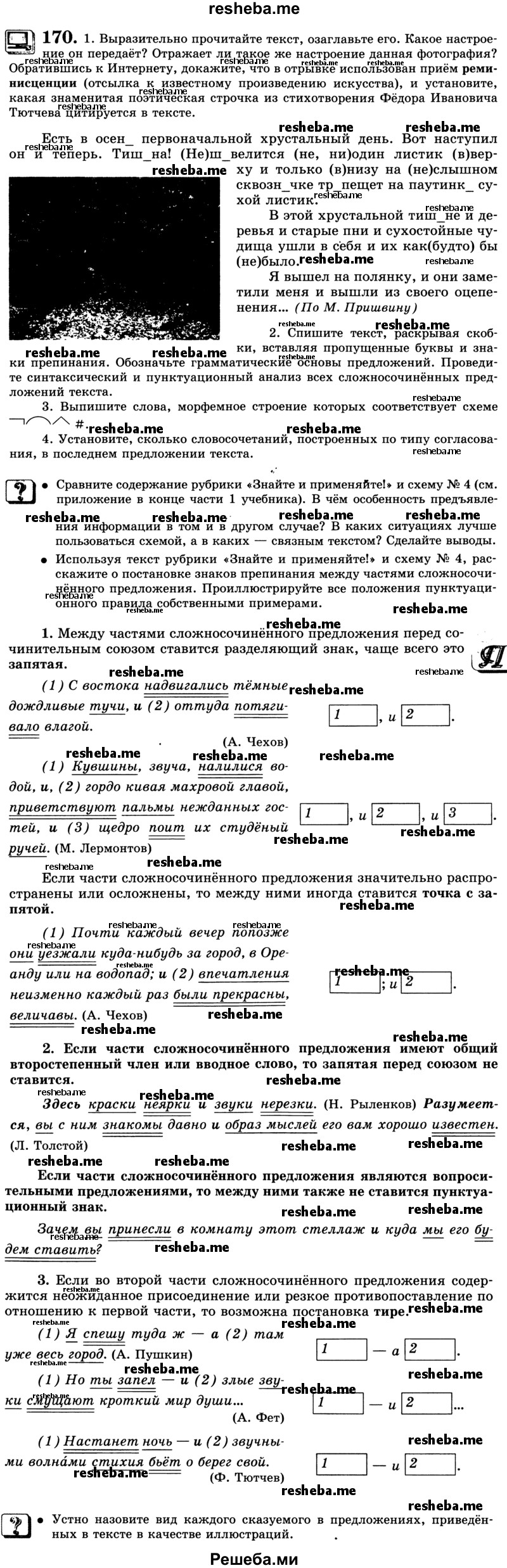     ГДЗ (Учебник) по
    русскому языку    9 класс
                С.И. Львова
     /        часть 1 / 170
    (продолжение 2)
    