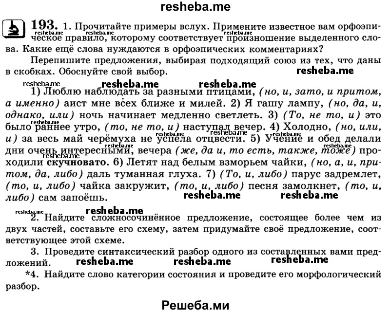     ГДЗ (Учебник) по
    русскому языку    9 класс
                С.И. Львова
     /        часть 1 / 193
    (продолжение 2)
    