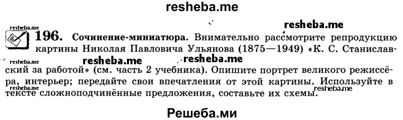     ГДЗ (Учебник) по
    русскому языку    9 класс
                С.И. Львова
     /        часть 1 / 196
    (продолжение 2)
    