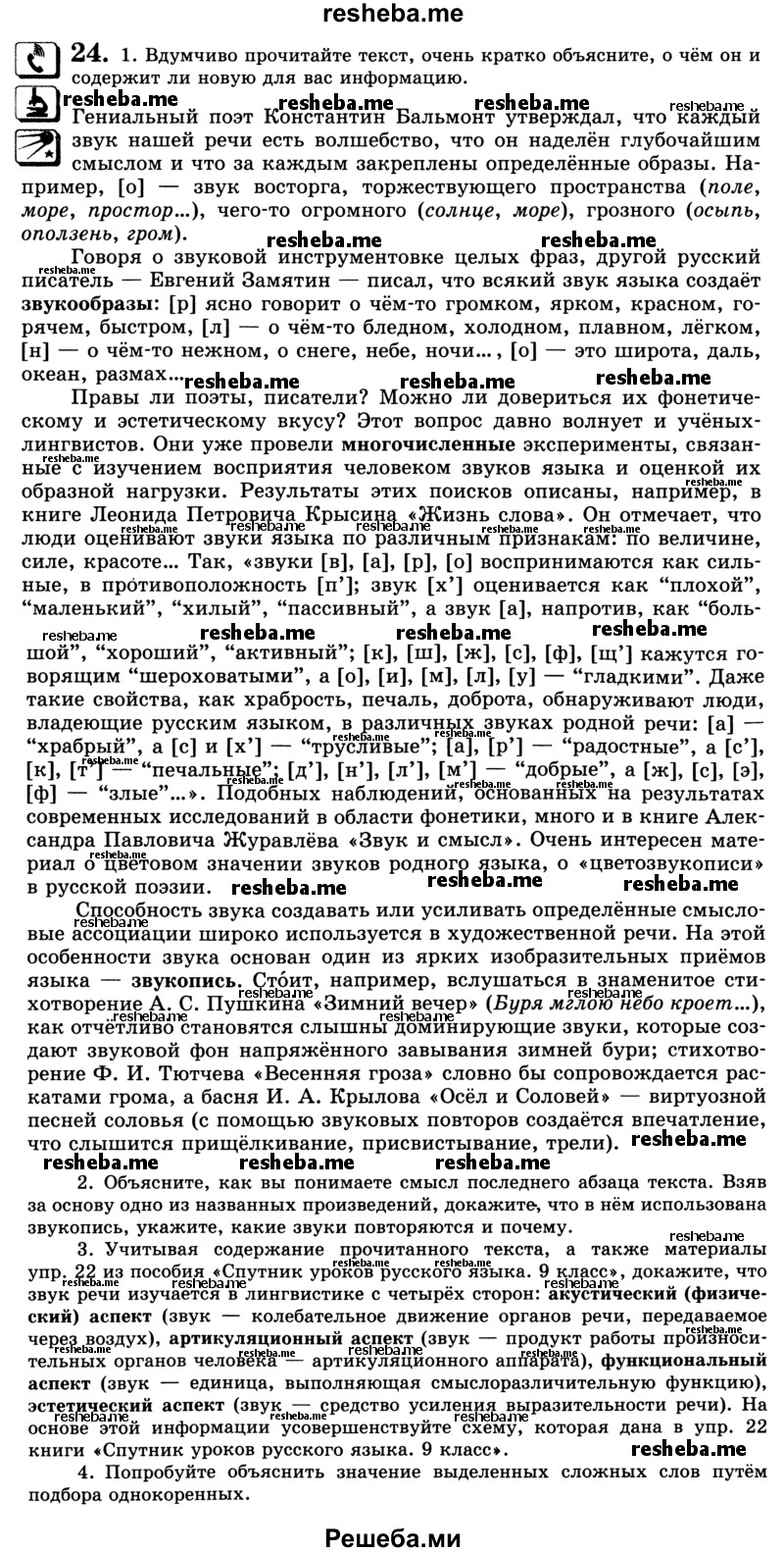     ГДЗ (Учебник) по
    русскому языку    9 класс
                С.И. Львова
     /        часть 1 / 24
    (продолжение 2)
    