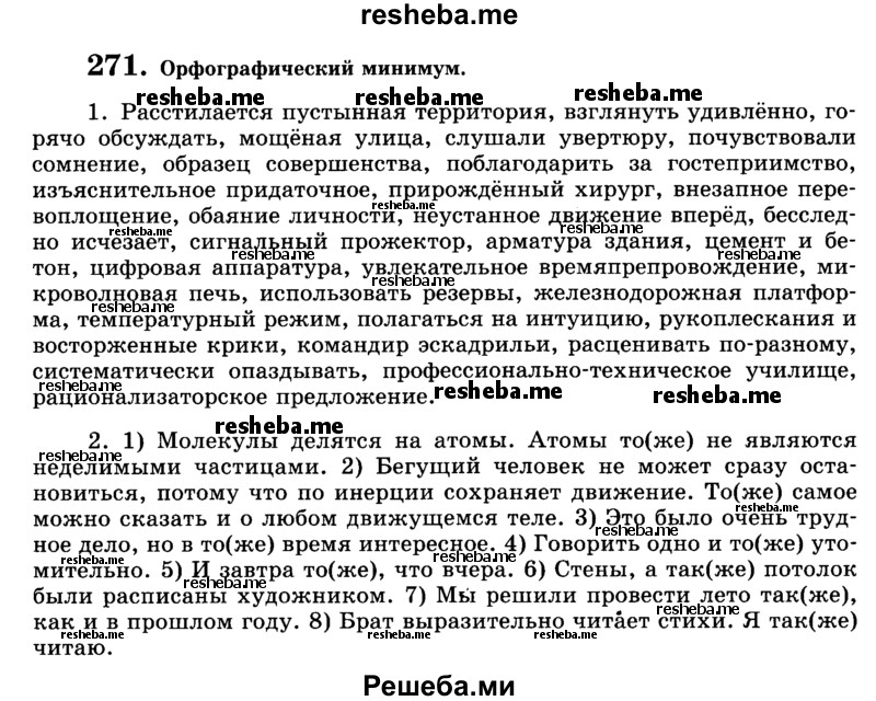     ГДЗ (Учебник) по
    русскому языку    9 класс
                С.И. Львова
     /        часть 1 / 271
    (продолжение 2)
    