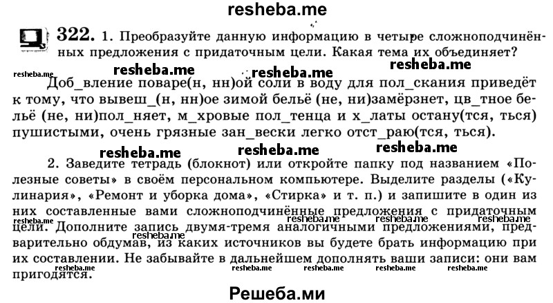     ГДЗ (Учебник) по
    русскому языку    9 класс
                С.И. Львова
     /        часть 1 / 322
    (продолжение 2)
    