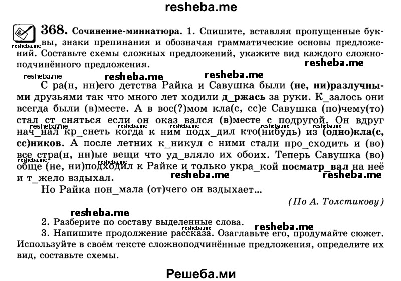     ГДЗ (Учебник) по
    русскому языку    9 класс
                С.И. Львова
     /        часть 1 / 368
    (продолжение 2)
    