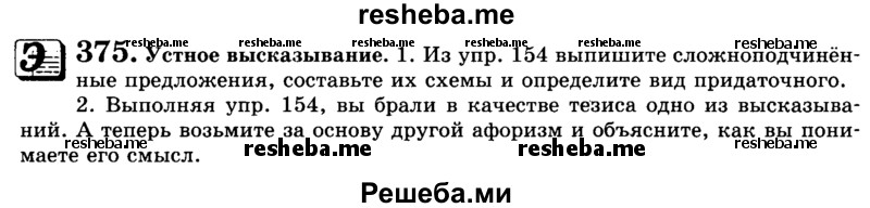     ГДЗ (Учебник) по
    русскому языку    9 класс
                С.И. Львова
     /        часть 1 / 375
    (продолжение 2)
    