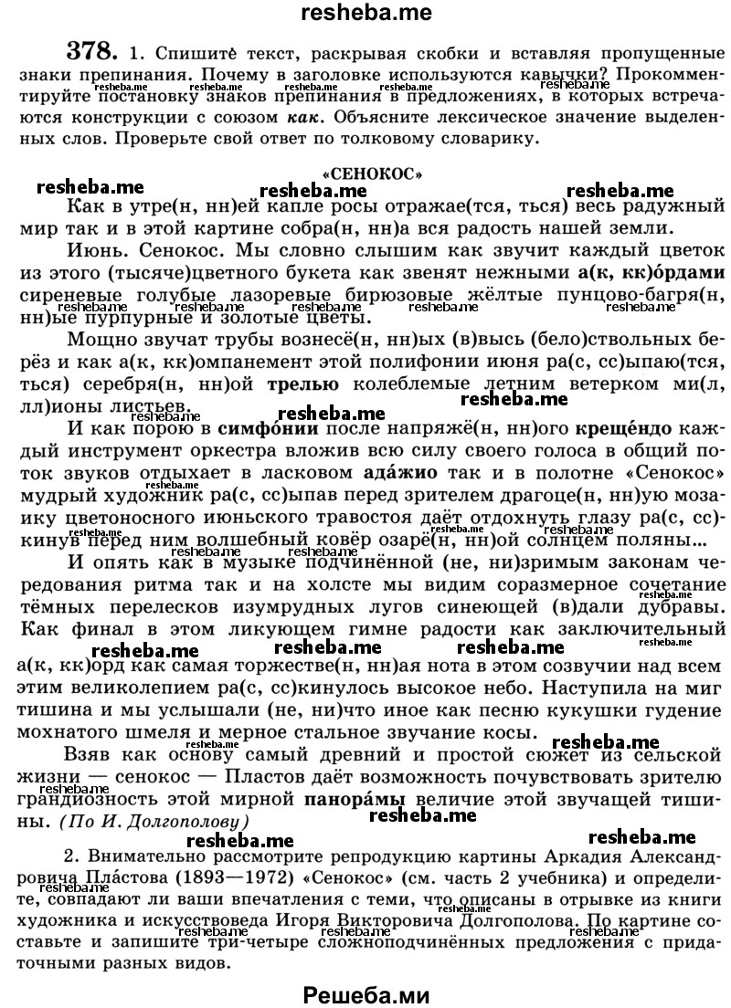     ГДЗ (Учебник) по
    русскому языку    9 класс
                С.И. Львова
     /        часть 1 / 378
    (продолжение 2)
    