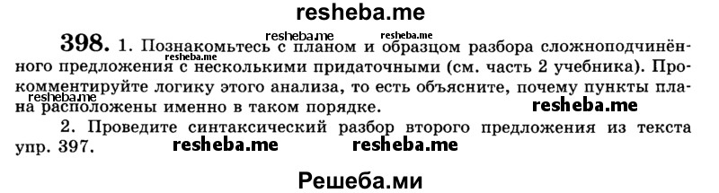     ГДЗ (Учебник) по
    русскому языку    9 класс
                С.И. Львова
     /        часть 1 / 398
    (продолжение 2)
    