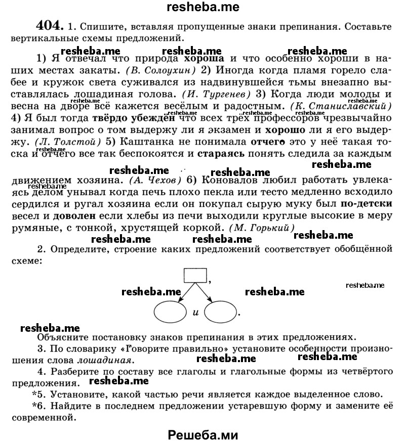     ГДЗ (Учебник) по
    русскому языку    9 класс
                С.И. Львова
     /        часть 1 / 404
    (продолжение 2)
    