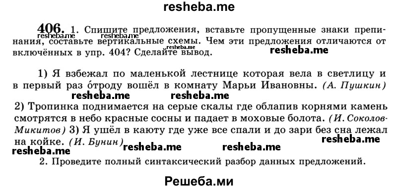     ГДЗ (Учебник) по
    русскому языку    9 класс
                С.И. Львова
     /        часть 1 / 406
    (продолжение 2)
    