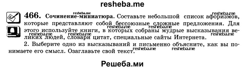     ГДЗ (Учебник) по
    русскому языку    9 класс
                С.И. Львова
     /        часть 1 / 466
    (продолжение 2)
    