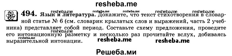     ГДЗ (Учебник) по
    русскому языку    9 класс
                С.И. Львова
     /        часть 1 / 494
    (продолжение 2)
    