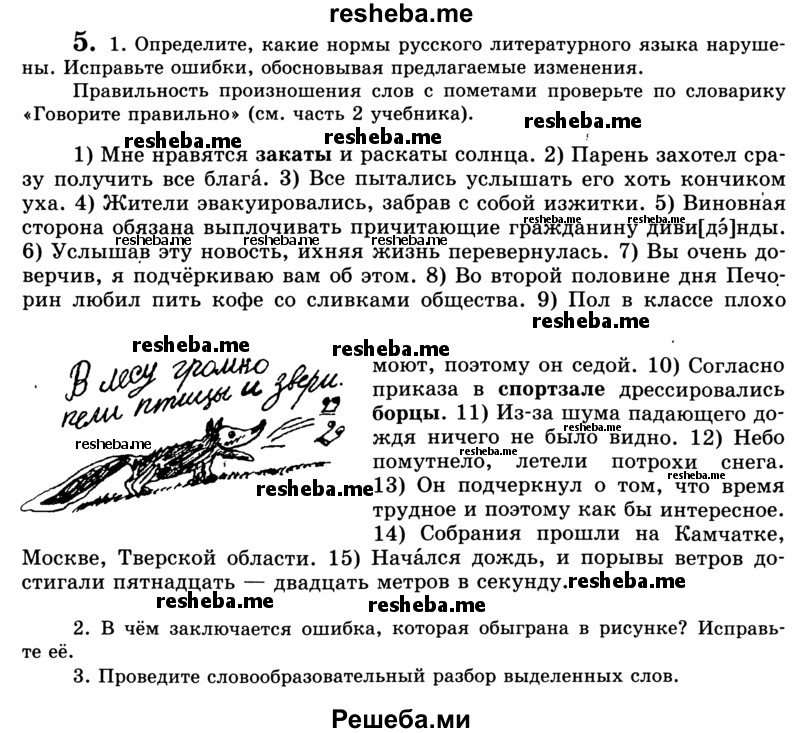     ГДЗ (Учебник) по
    русскому языку    9 класс
                С.И. Львова
     /        часть 1 / 5
    (продолжение 2)
    