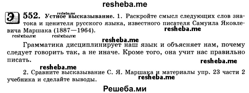     ГДЗ (Учебник) по
    русскому языку    9 класс
                С.И. Львова
     /        часть 1 / 552
    (продолжение 2)
    