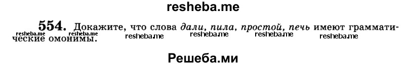     ГДЗ (Учебник) по
    русскому языку    9 класс
                С.И. Львова
     /        часть 1 / 554
    (продолжение 2)
    