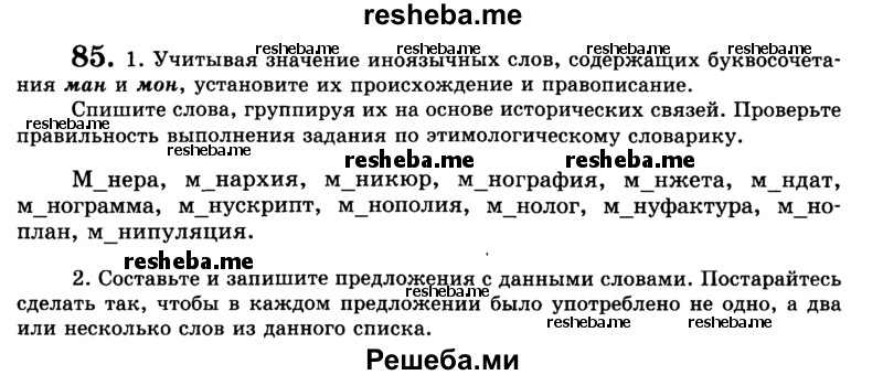     ГДЗ (Учебник) по
    русскому языку    9 класс
                С.И. Львова
     /        часть 1 / 85
    (продолжение 2)
    