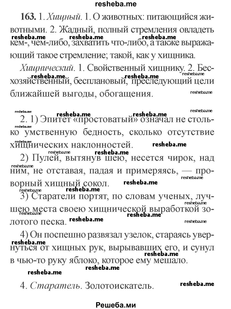     ГДЗ (Решебник №2) по
    русскому языку    9 класс
                С.И. Львова
     /        часть 1 / 163
    (продолжение 2)
    