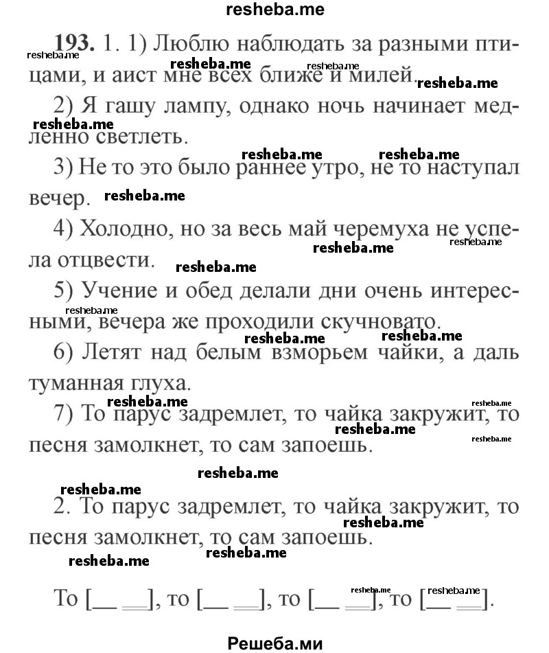     ГДЗ (Решебник №2) по
    русскому языку    9 класс
                С.И. Львова
     /        часть 1 / 193
    (продолжение 2)
    