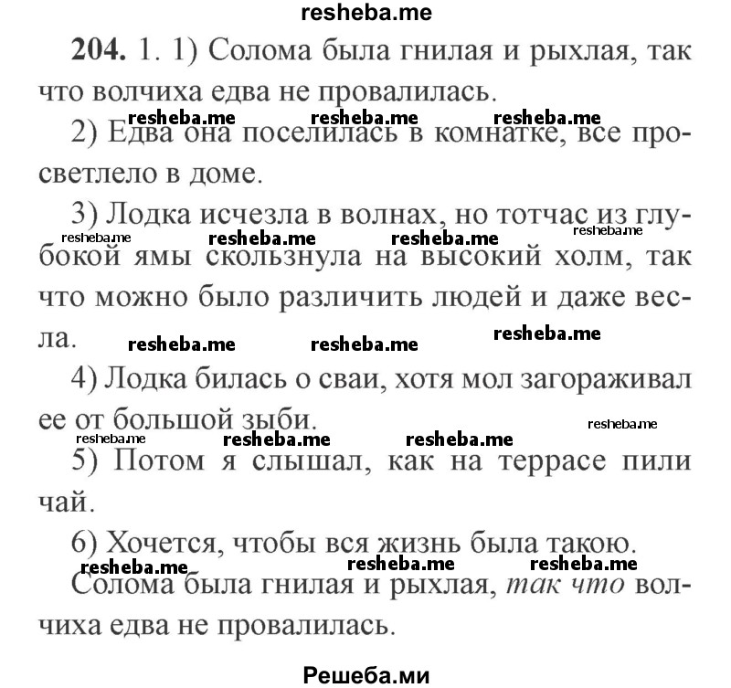     ГДЗ (Решебник №2) по
    русскому языку    9 класс
                С.И. Львова
     /        часть 1 / 204
    (продолжение 2)
    