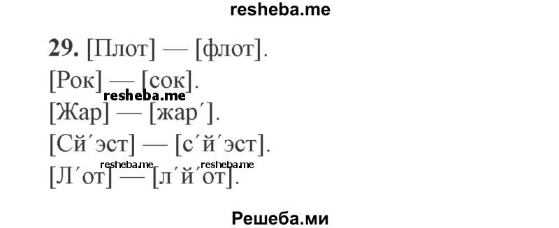     ГДЗ (Решебник №2) по
    русскому языку    9 класс
                С.И. Львова
     /        часть 1 / 29
    (продолжение 2)
    