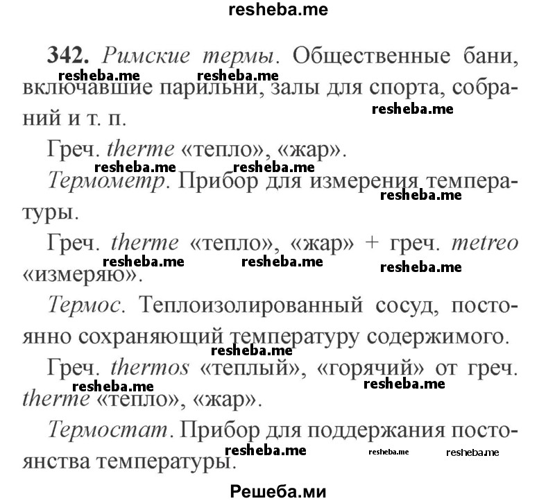     ГДЗ (Решебник №2) по
    русскому языку    9 класс
                С.И. Львова
     /        часть 1 / 342
    (продолжение 2)
    