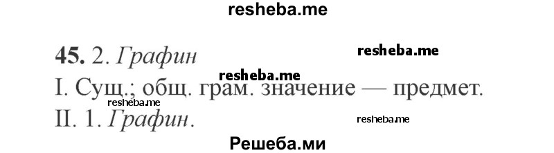     ГДЗ (Решебник №2) по
    русскому языку    9 класс
                С.И. Львова
     /        часть 1 / 45
    (продолжение 2)
    