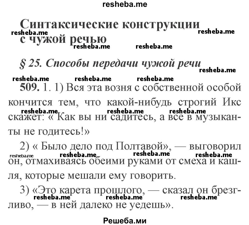     ГДЗ (Решебник №2) по
    русскому языку    9 класс
                С.И. Львова
     /        часть 1 / 509
    (продолжение 2)
    