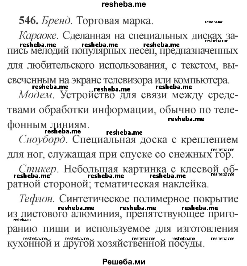     ГДЗ (Решебник №2) по
    русскому языку    9 класс
                С.И. Львова
     /        часть 1 / 546
    (продолжение 2)
    