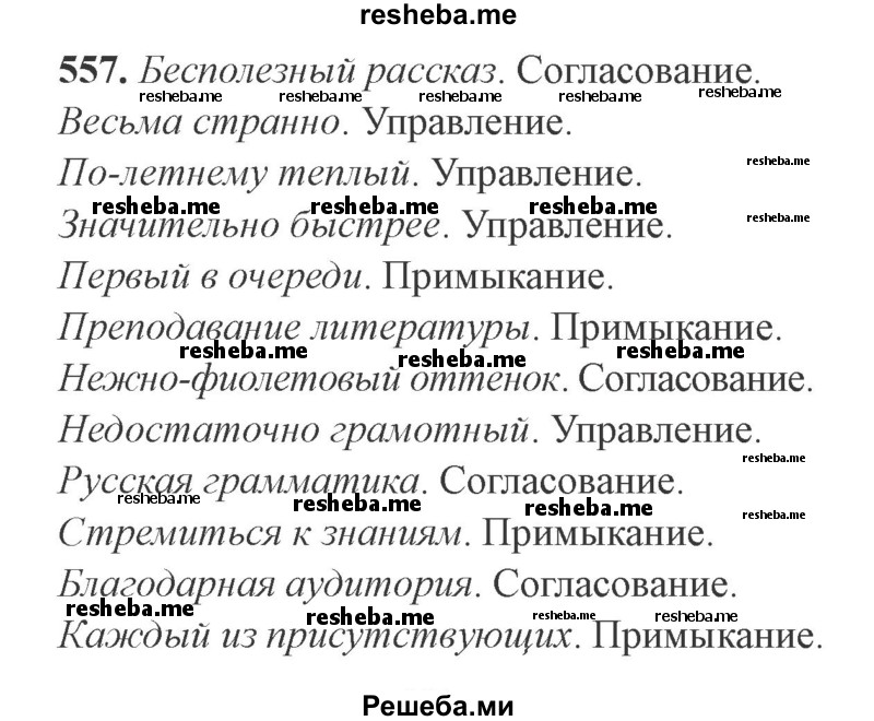     ГДЗ (Решебник №2) по
    русскому языку    9 класс
                С.И. Львова
     /        часть 1 / 557
    (продолжение 2)
    