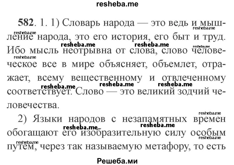     ГДЗ (Решебник №2) по
    русскому языку    9 класс
                С.И. Львова
     /        часть 1 / 582
    (продолжение 2)
    