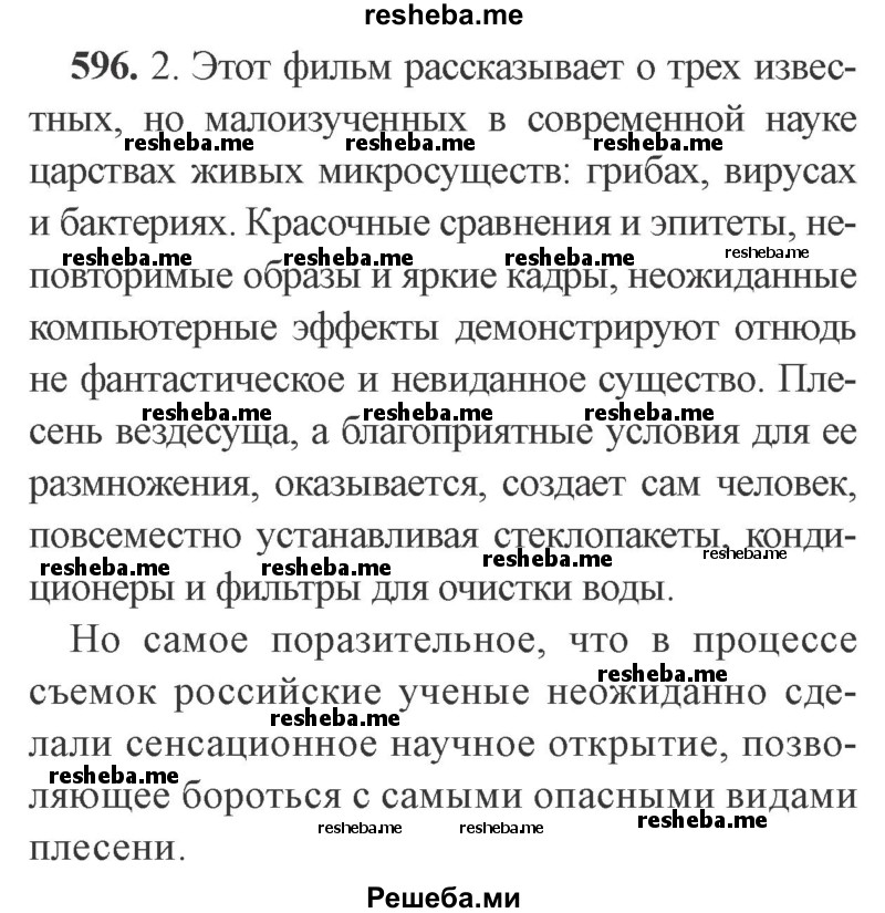     ГДЗ (Решебник №2) по
    русскому языку    9 класс
                С.И. Львова
     /        часть 1 / 596
    (продолжение 2)
    