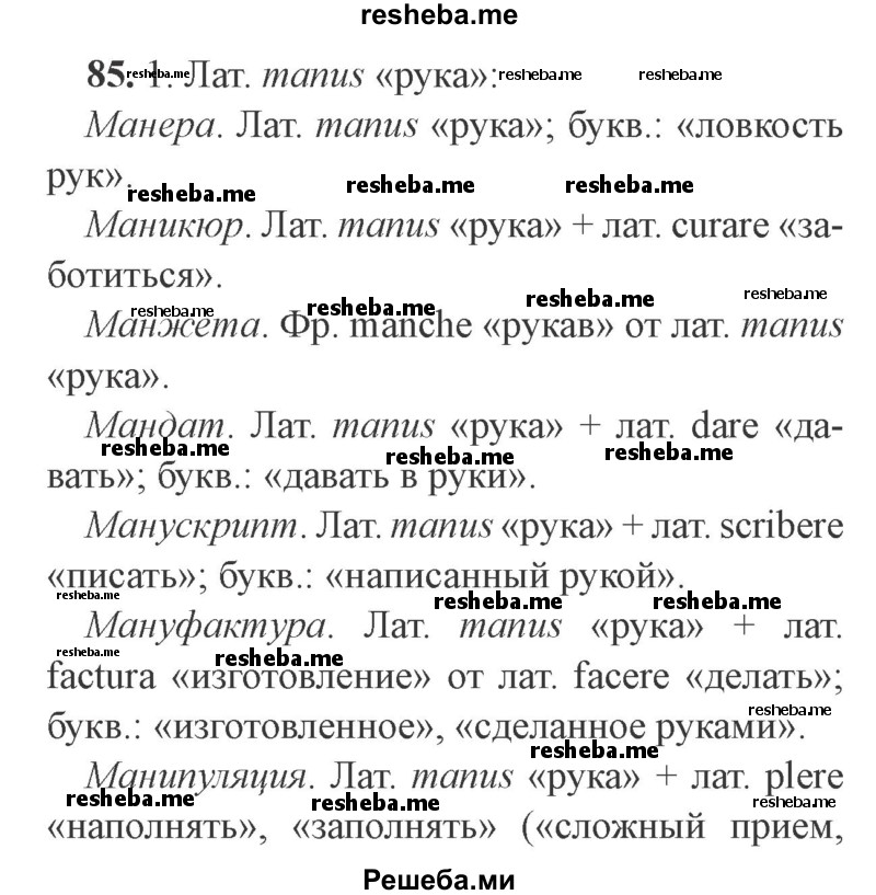     ГДЗ (Решебник №2) по
    русскому языку    9 класс
                С.И. Львова
     /        часть 1 / 85
    (продолжение 2)
    