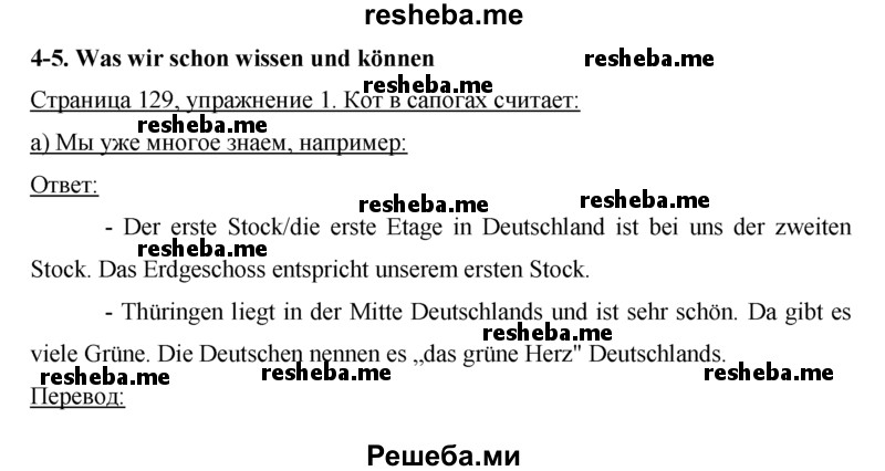     ГДЗ (Решебник) по
    немецкому языку    5 класс
                И.Л. Бим
     /        страница № / 129
    (продолжение 2)
    