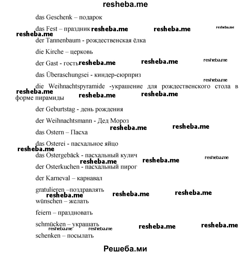     ГДЗ (Решебник) по
    немецкому языку    5 класс
                И.Л. Бим
     /        страница № / 153
    (продолжение 3)
    